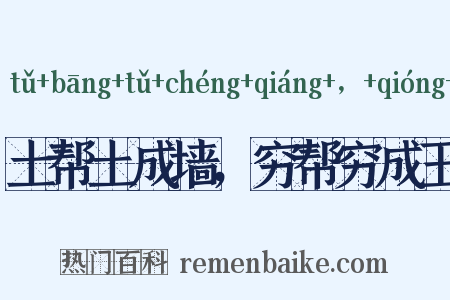土帮土成墙，穷帮穷成王是什么意思的图片